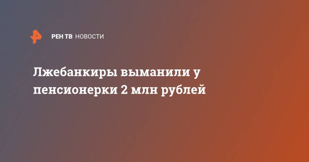 Лжебанкиры выманили у пенсионерки 2 млн рублей