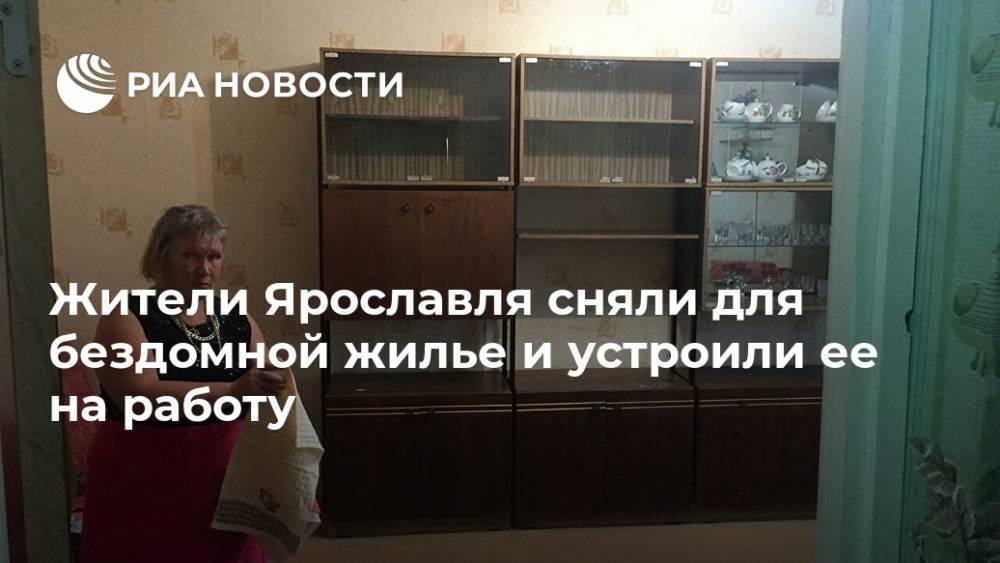 Жители Ярославля сняли для бездомной жилье и устроили ее на работу