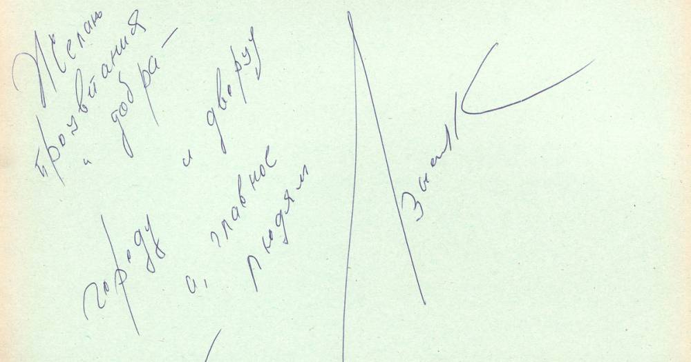 "Желаю процветания и добра": в Калининграде нашли неизвестный ранее автограф Высоцкого