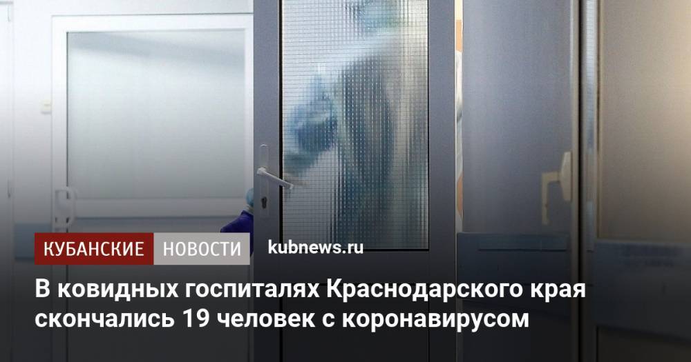 В ковидных госпиталях Краснодарского края скончались 19 человек с коронавирусом
