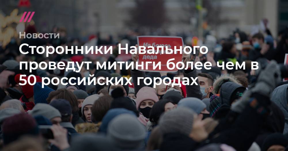 Сторонники Навального проведут митинги более чем в 50 российских городах