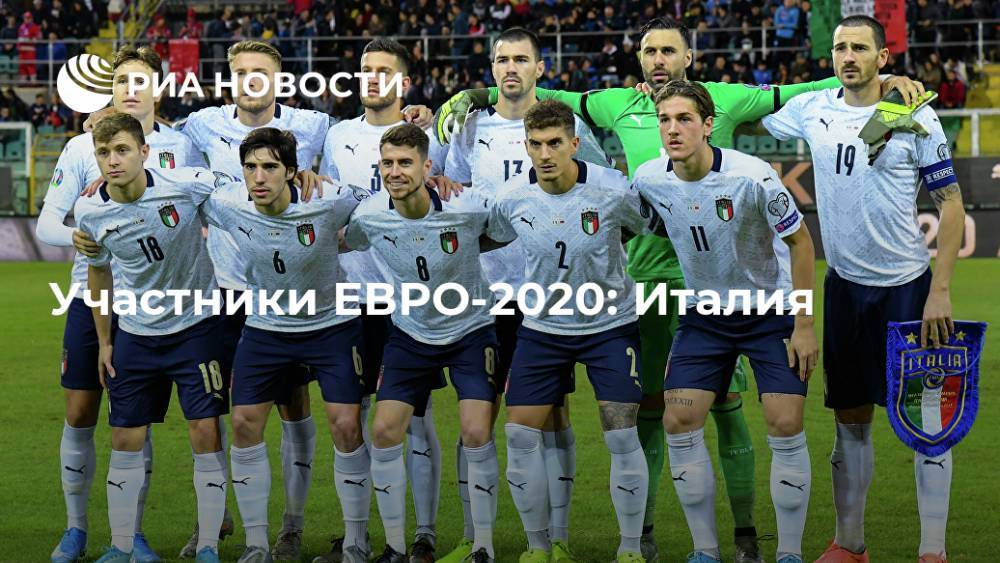 Участники ЕВРО-2020: Италия