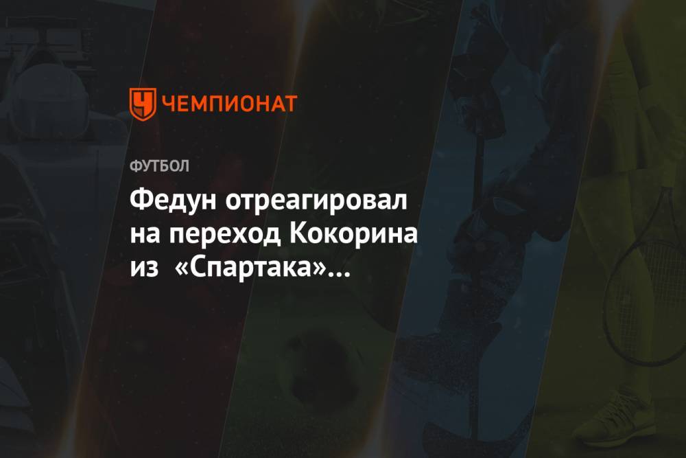 Федун отреагировал на переход Кокорина из «Спартака» в «Фиорентину»