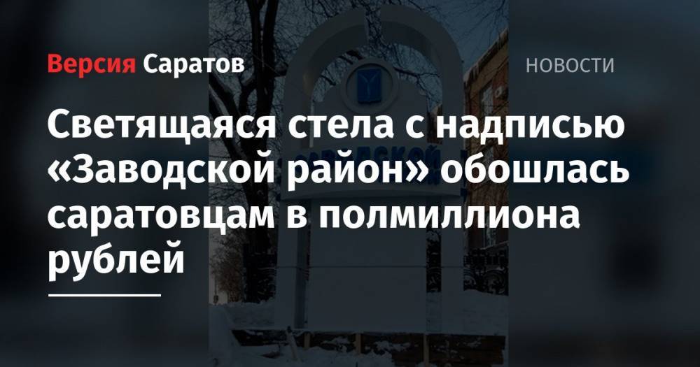 Светящаяся стела с надписью «Заводской район» обошлась саратовцам в полмиллиона рублей