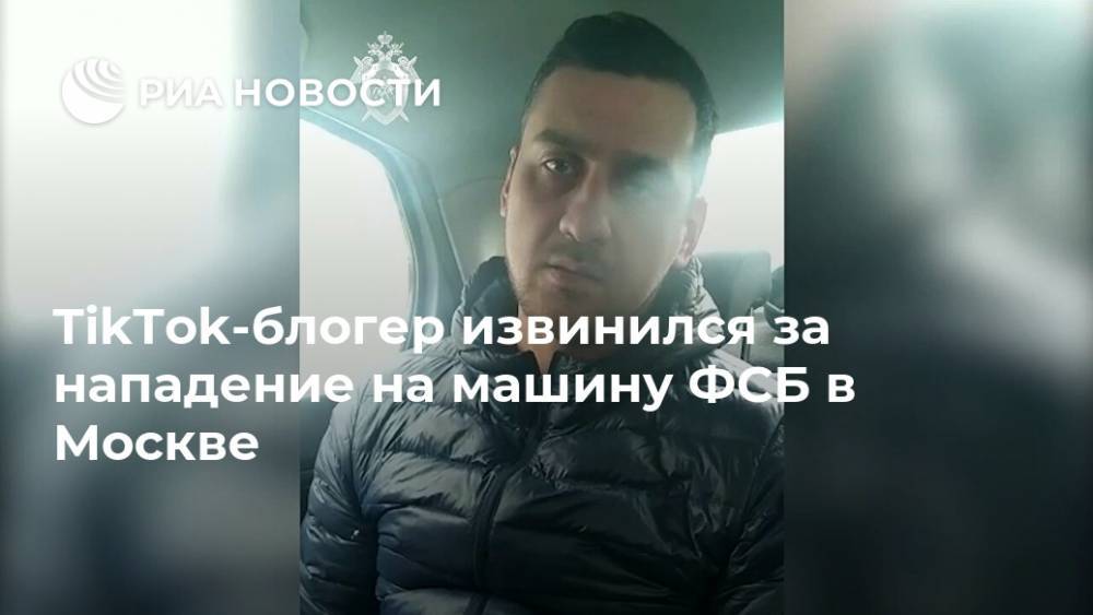 TikTok-блогер извинился за нападение на машину ФСБ в Москве