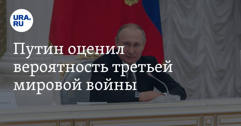 Путин оценил вероятность третьей мировой войны