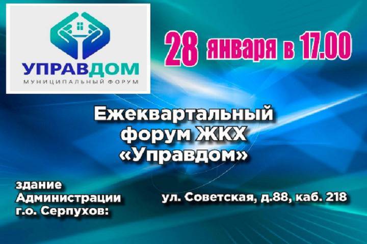 Жителей Серпухова пригласили на форум управдомов