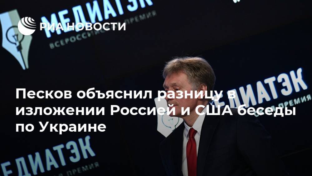 Песков объяснил разницу в изложении Россией и США беседы по Украине
