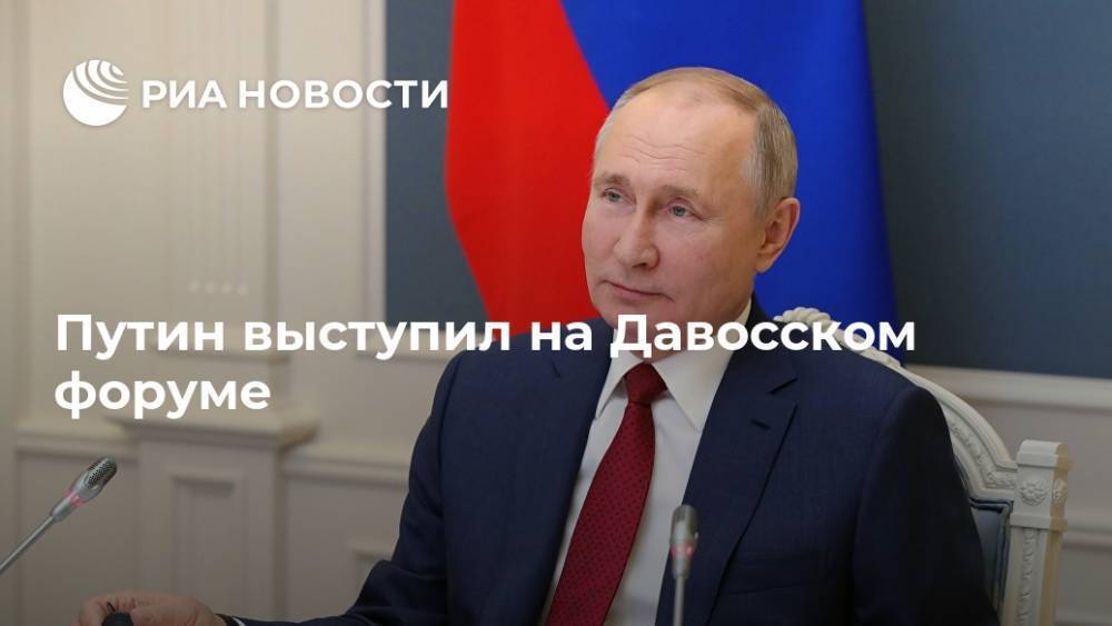 Путин выступил на Давосском форуме