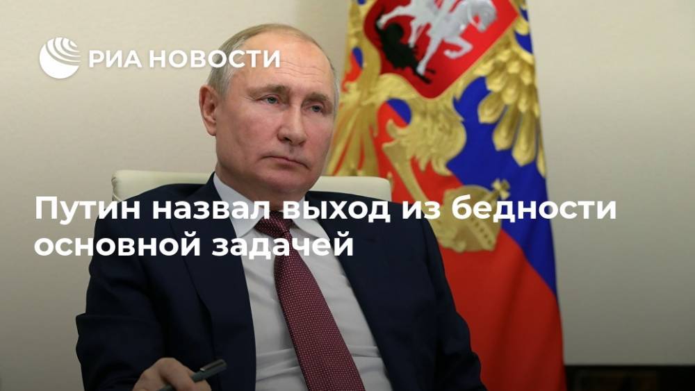 Путин назвал выход из бедности основной задачей
