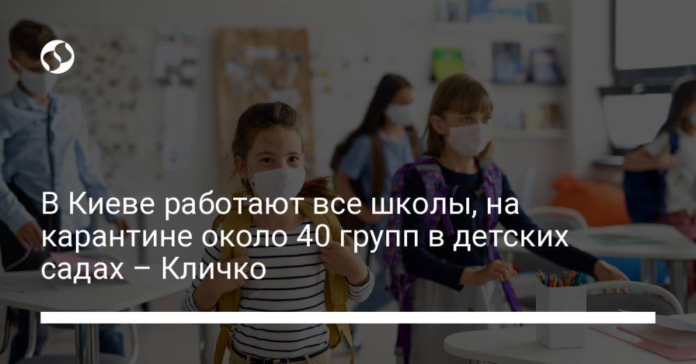 В Киеве работают все школы, на карантине около 40 групп в детских садах – Кличко