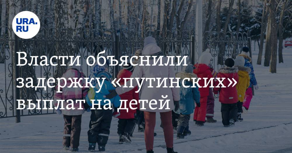 Власти объяснили задержку «путинских» выплат на детей. Как их получить