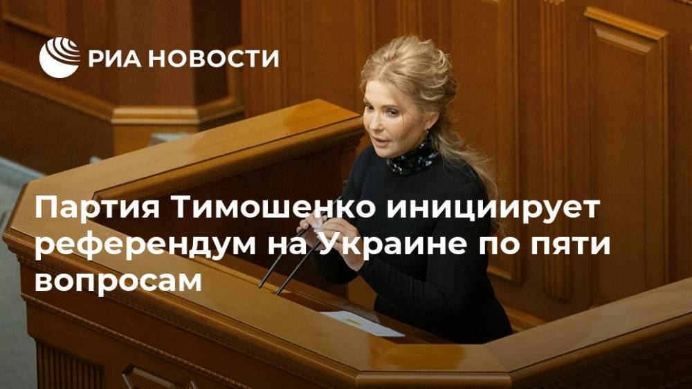 Партия Тимошенко инициирует референдум на Украине по пяти вопросам