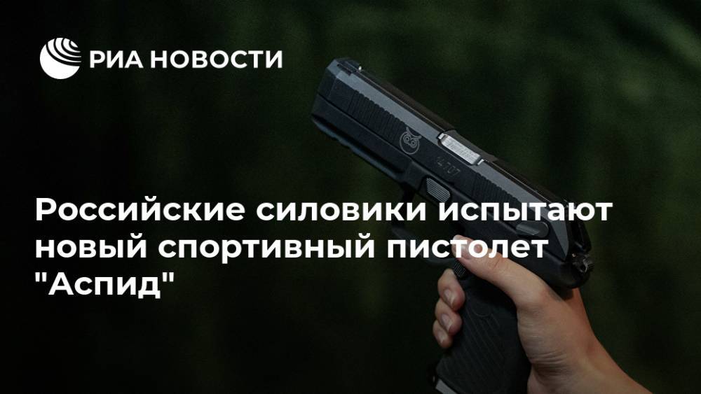 Российские силовики испытают новый спортивный пистолет "Аспид"