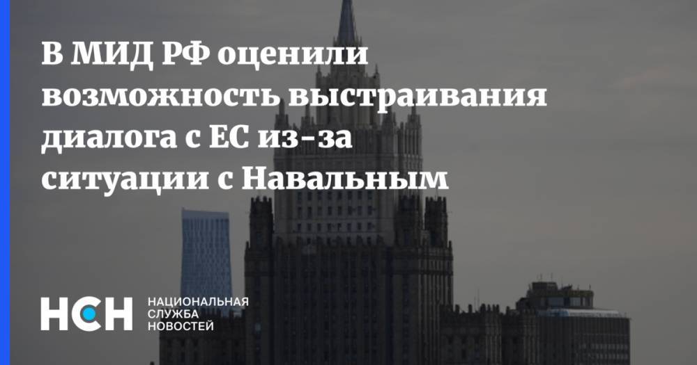 В МИД РФ оценили возможность выстраивания диалога с ЕС из-за cитуации с Навальным