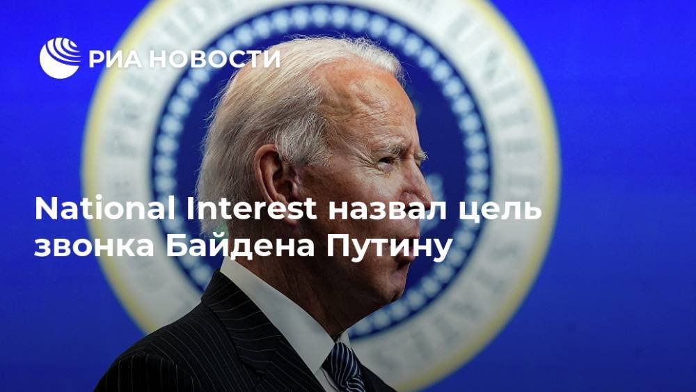 National Interest назвал цель звонка Байдена Путину