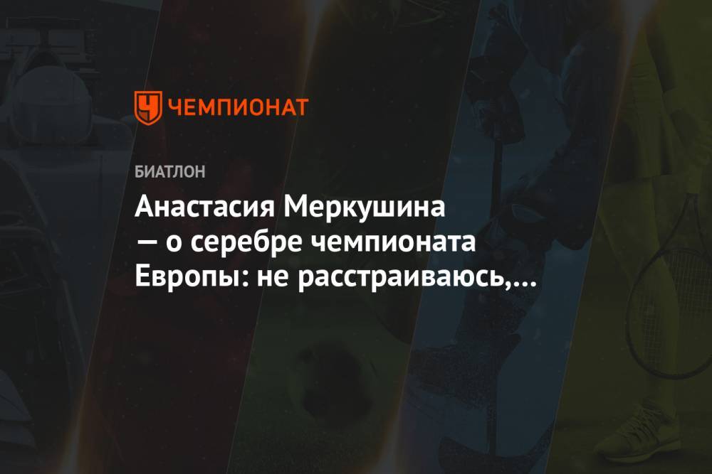 Анастасия Меркушина — о серебре чемпионата Европы: не расстраиваюсь, что проиграла полячке