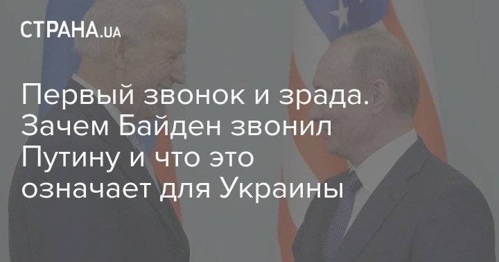 Первый звонок и зрада. Зачем Байден звонил Путину и что это означает для Украины