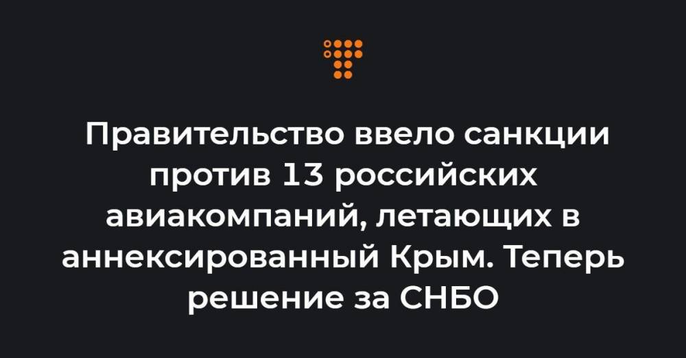 Правительство ввело санкции против 13 российских авиакомпаний, летающих в аннексированный Крым. Теперь решение за СНБО