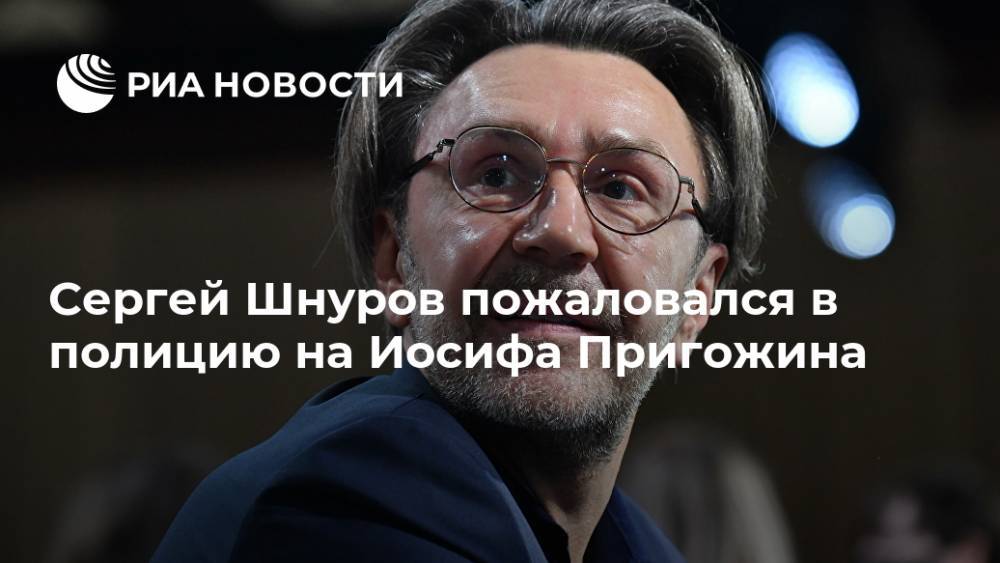 Сергей Шнуров пожаловался в полицию на Иосифа Пригожина