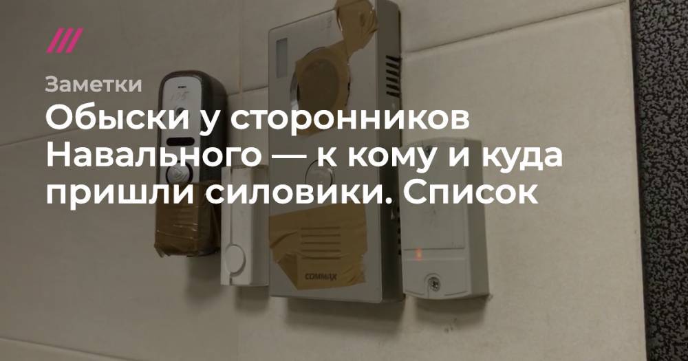 Обыски у сторонников Навального — к кому и куда пришли силовики. Список