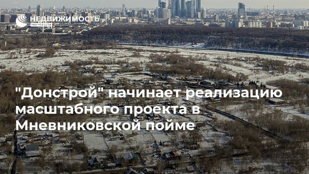 "Донстрой" начинает реализацию масштабного проекта в Мневниковской пойме