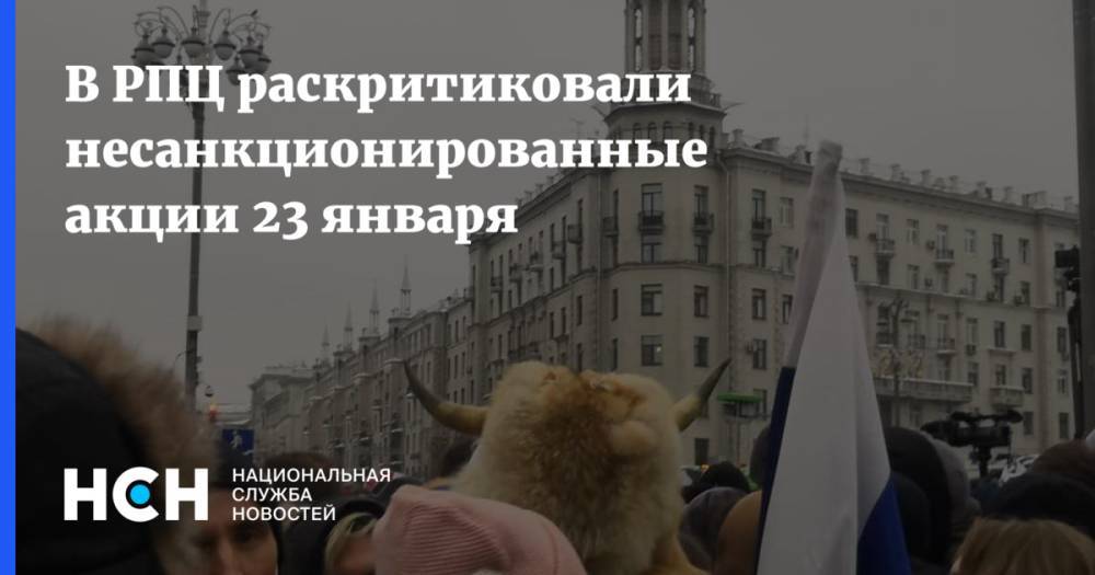 В РПЦ раскритиковали несанкционированные акции 23 января