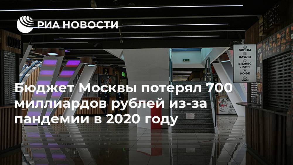 Бюджет Москвы потерял 700 миллиардов рублей из-за пандемии в 2020 году