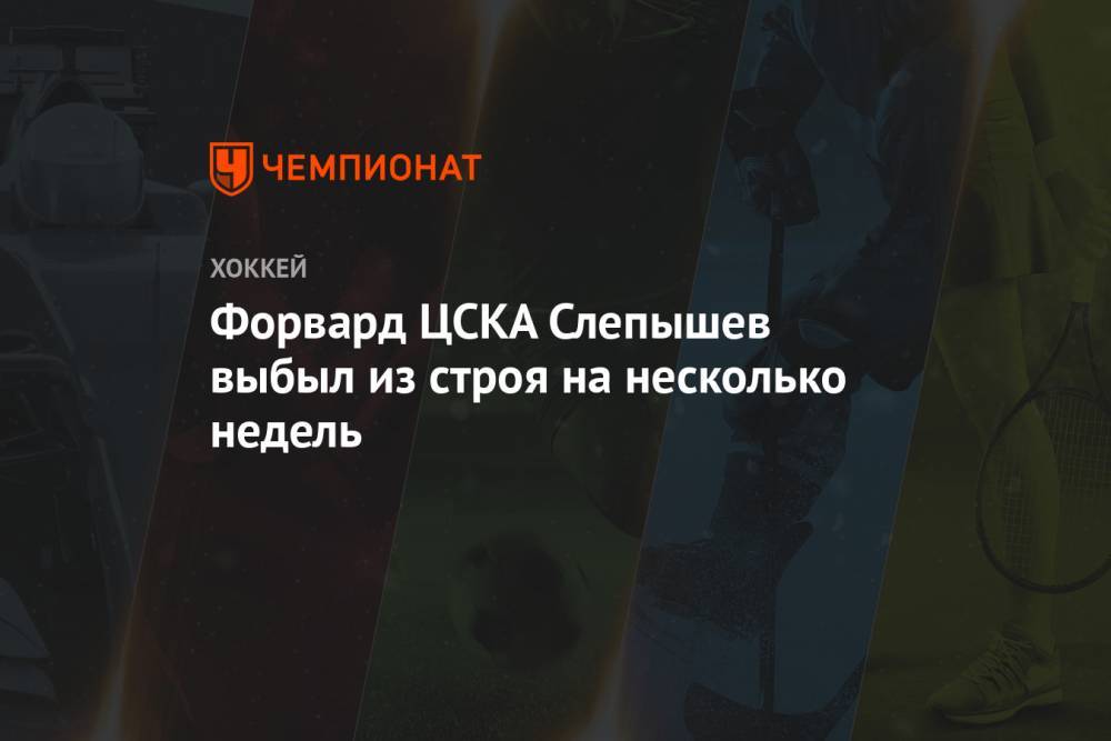 Форвард ЦСКА Слепышев выбыл из строя на несколько недель