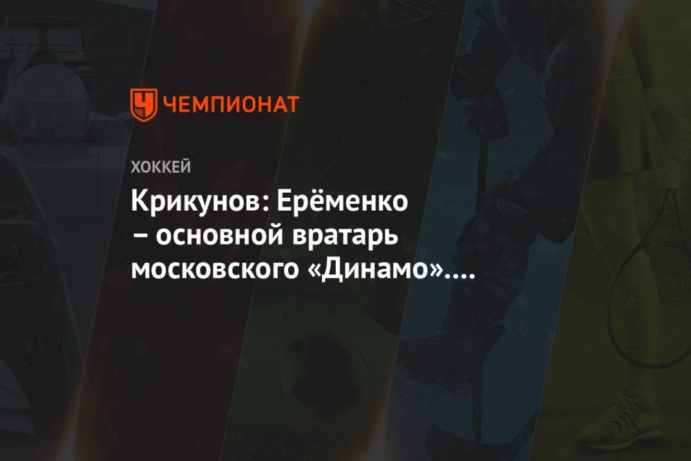 Крикунов: Ерёменко – основной вратарь московского «Динамо». Всё по результату