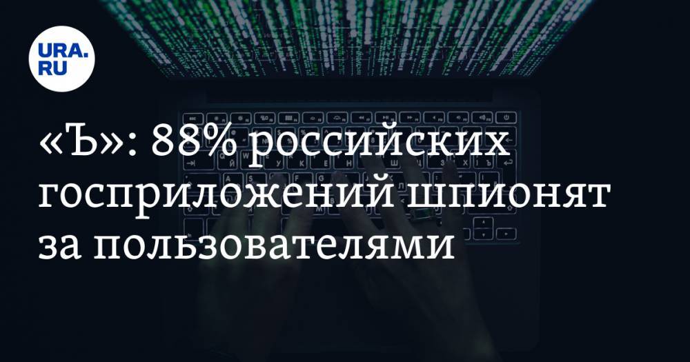 «Ъ»: 88% российских госприложений шпионят за пользователями. Данные передаются Google и Microsoft