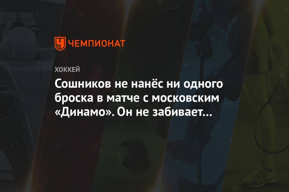 Сошников не нанёс ни одного броска в матче с московским «Динамо». Он не забивает 10 матчей