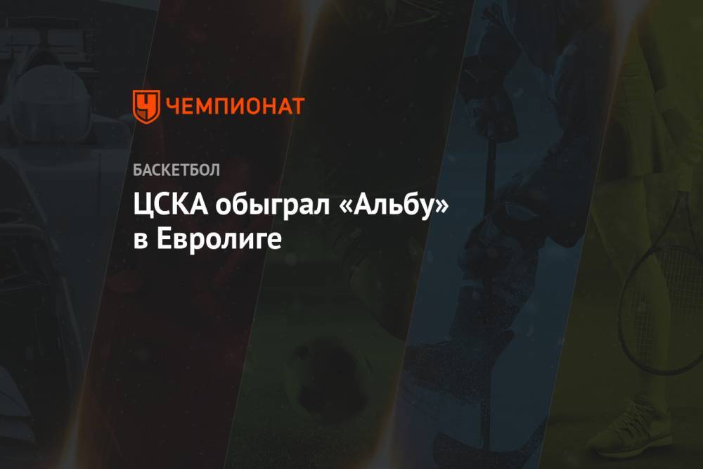 ЦСКА обыграл «Альбу» в Евролиге