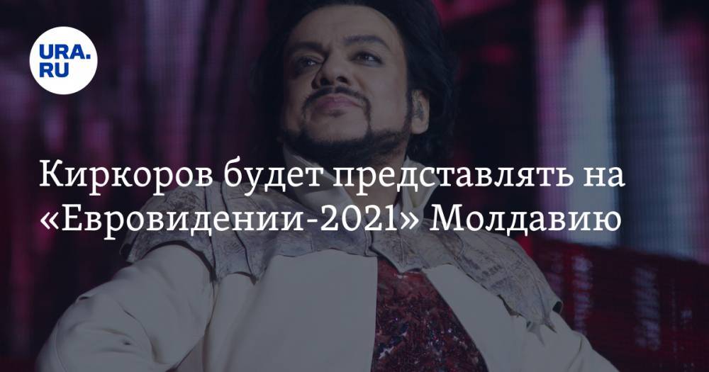 Киркоров будет представлять на «Евровидении-2021» Молдавию