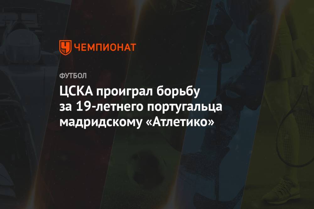 ЦСКА проиграл борьбу за 19-летнего португальца мадридскому «Атлетико»