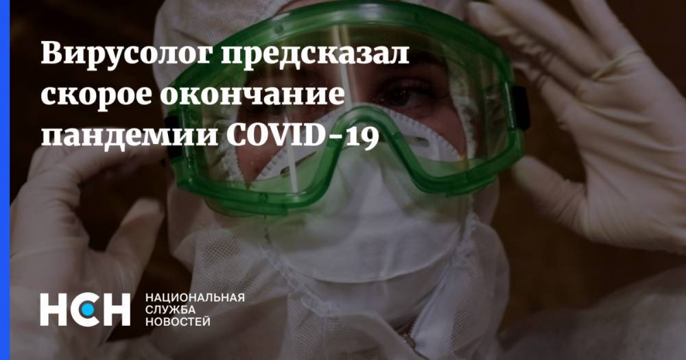 Вирусолог предсказал скорое окончание пандемии COVID-19