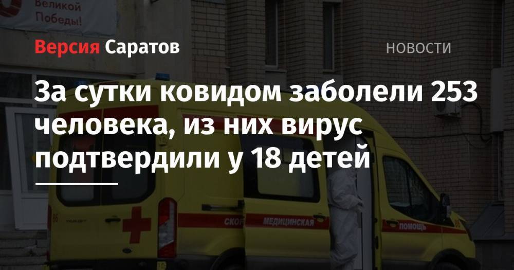 За сутки ковидом заболели 253 человека, из них вирус подтвердили у 18 детей
