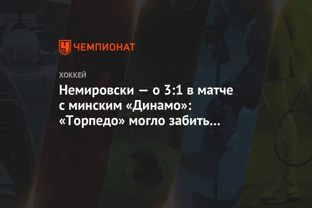 Немировски — о 3:1 в матче с минским «Динамо»: «Торпедо» могло забить больше