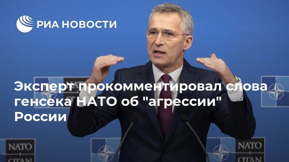 Эксперт прокомментировал слова генсека НАТО об "агрессии" России