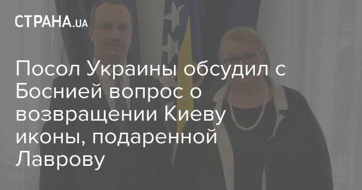Посол Украины обсудил с Боснией вопрос о возвращении Киеву иконы, подаренной Лаврову