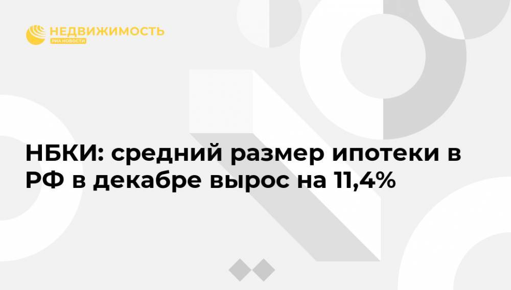 НБКИ: средний размер ипотеки в РФ в декабре вырос на 11,4%