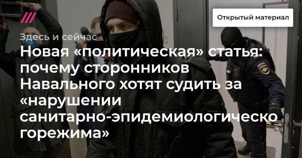 Новая «политическая» статья: почему сторонников Навального хотят судить за «нарушении санитарно-эпидемиологического режима»