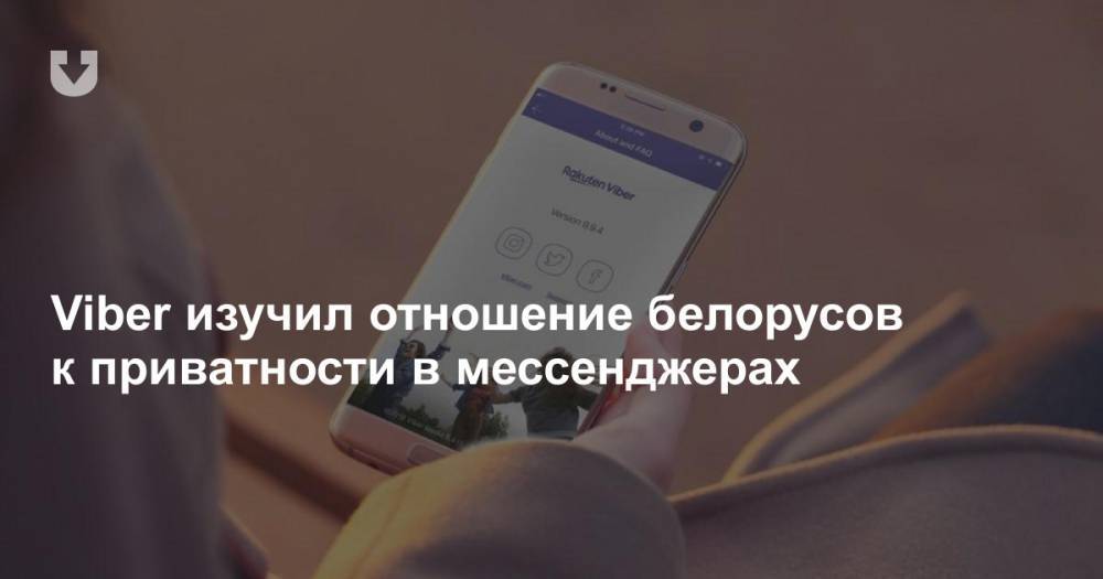 Viber изучил отношение белорусов к приватности в мессенджерах
