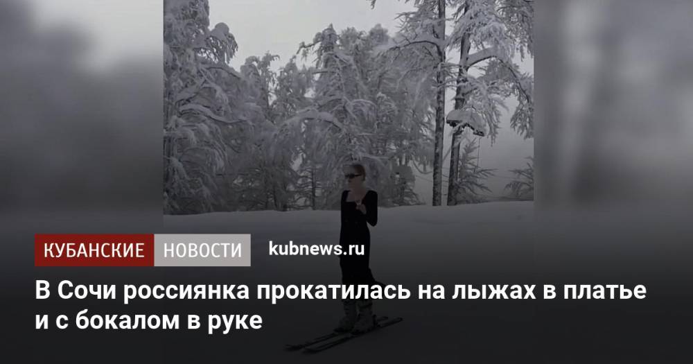 В Сочи россиянка прокатилась на лыжах в платье и с бокалом в руке