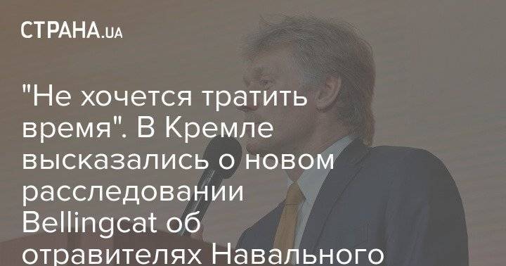 "Не хочется тратить время". В Кремле высказались о новом расследовании Bellingcat об отравителях Навального