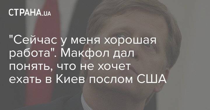 "Сейчас у меня хорошая работа". Макфол дал понять, что не хочет ехать в Киев послом США