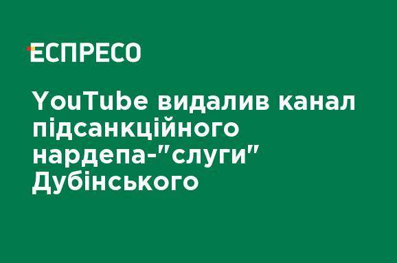 YouTube удалил канал подсанкционного нардепа "слуги" Дубинского
