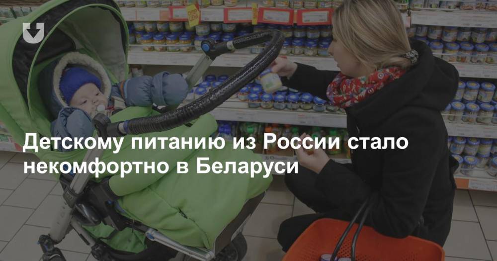 Детскому питанию из России стало некомфортно в Беларуси