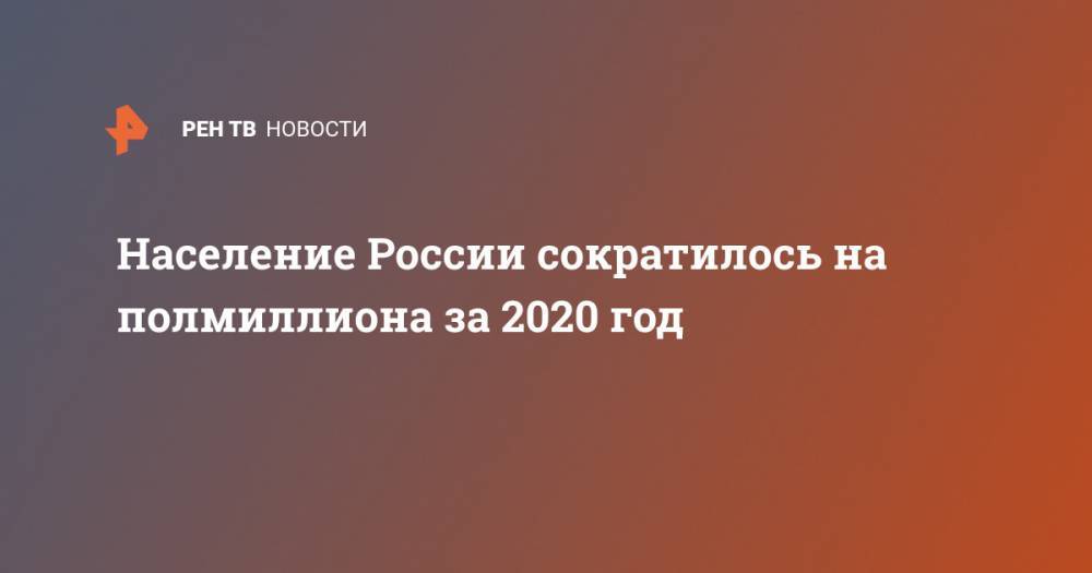 Население России сократилось на полмиллиона за 2020 год