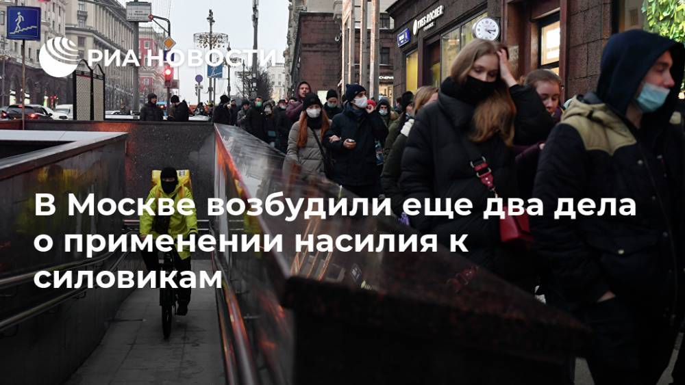 В Москве возбудили еще два дела о применении насилия к силовикам